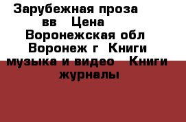 Зарубежная проза 19-20 вв › Цена ­ 50 - Воронежская обл., Воронеж г. Книги, музыка и видео » Книги, журналы   . Воронежская обл.